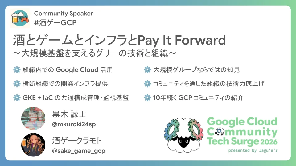 酒とゲームとインフラとPay It Forward 〜大規模基盤を支えるグリーの技術と組織〜