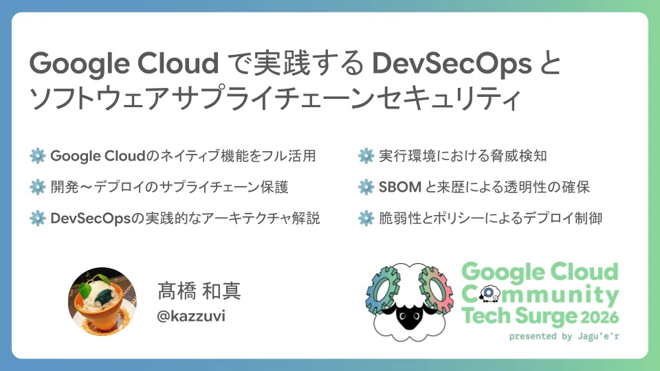 Google Cloud で実践する DevSecOps とソフトウェアサプライチェーンセキュリティ